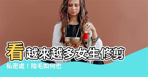 陰毛如何修剪